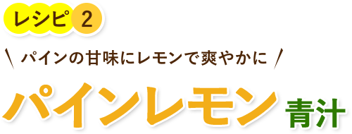 パインの甘味にレモンで爽やかにパインレモン 青汁