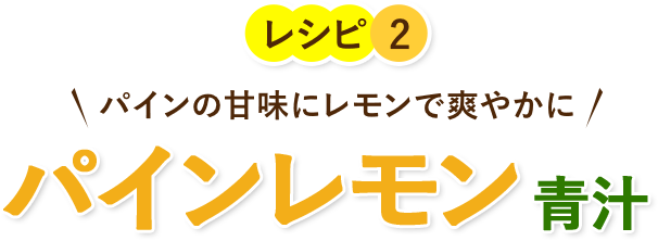 パインの甘味にレモンで爽やかにパインレモン 青汁