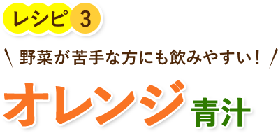 野菜が苦手な方にも飲みやすい!オレンジ 青汁