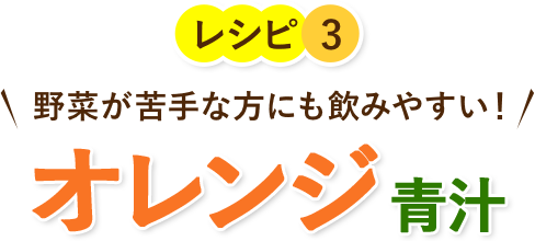 野菜が苦手な方にも飲みやすい!オレンジ 青汁