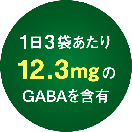 1日3袋あたり12.3mgのGABAを含有