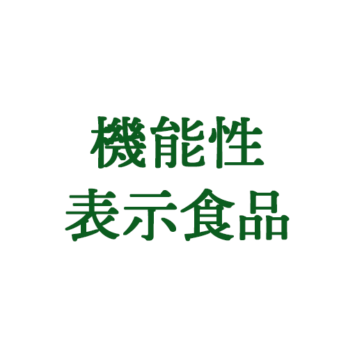 機能性表示食品