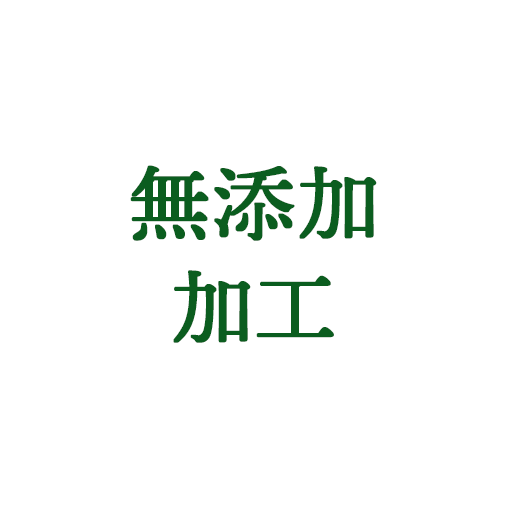 無添加加工