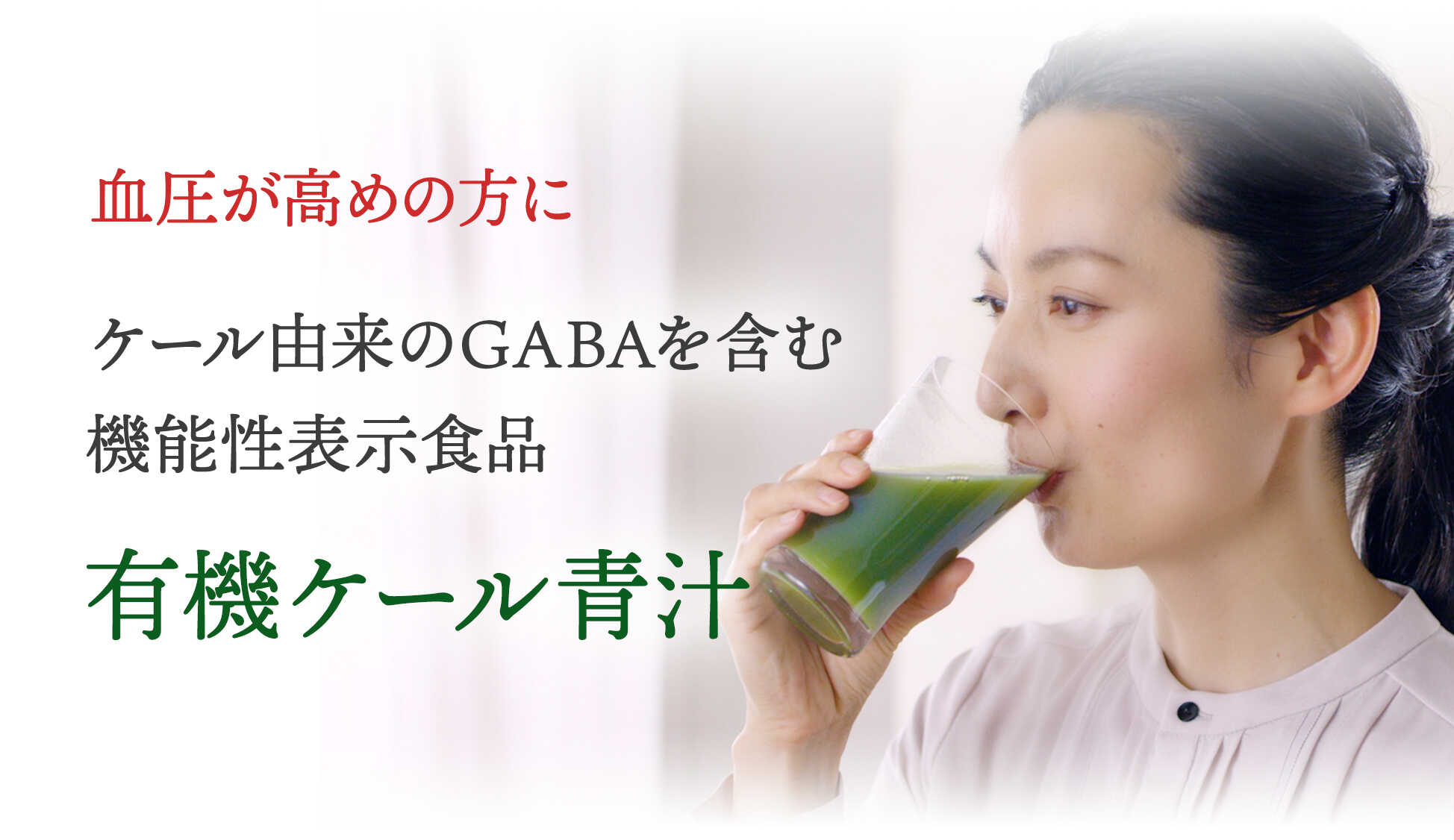 血圧が高めの方に ケール由来のGABAを含む機能性表示食品 有機ケール青汁