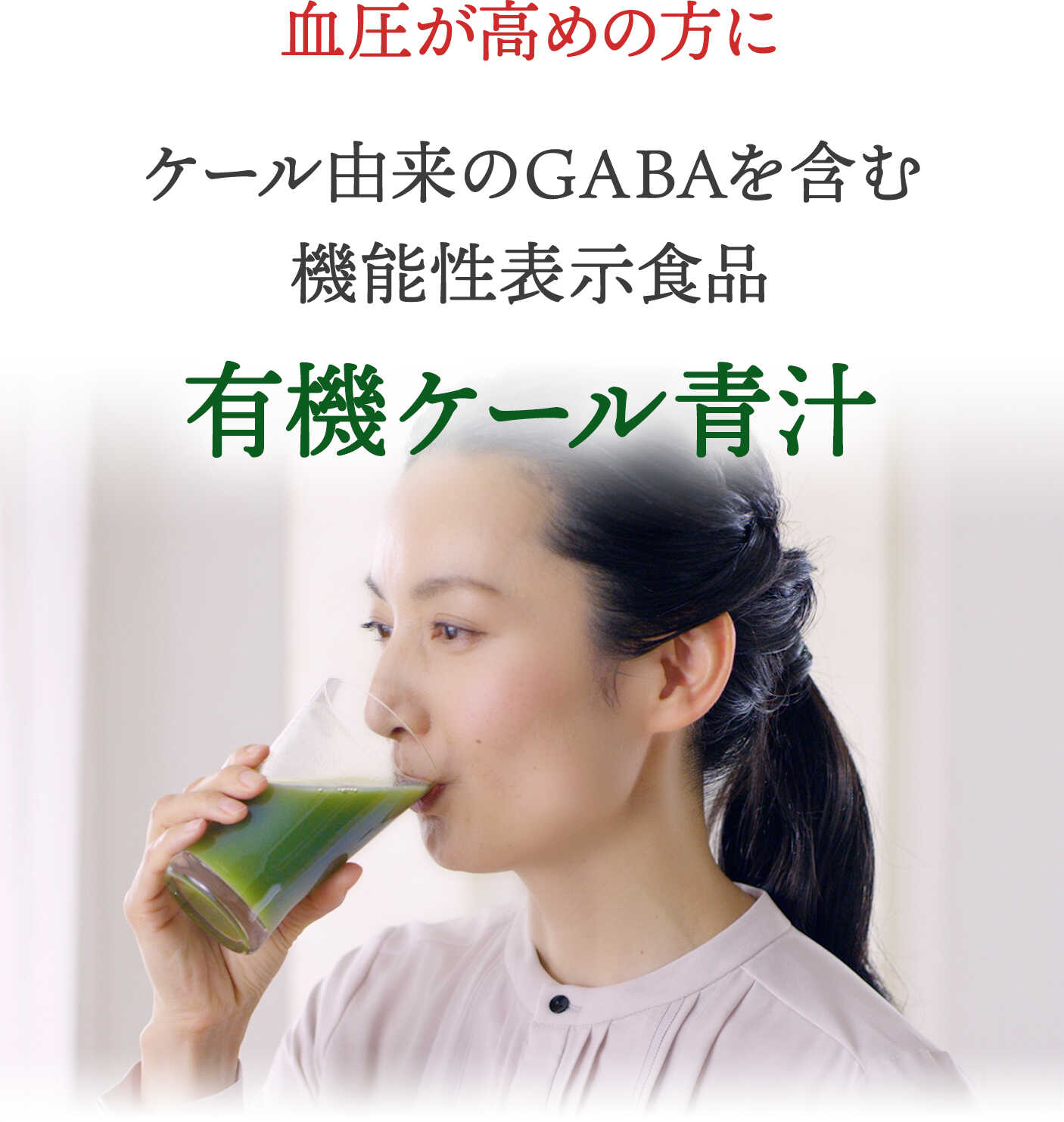 血圧が高めの方に ケール由来のGABAを含む機能性表示食品 有機ケール青汁