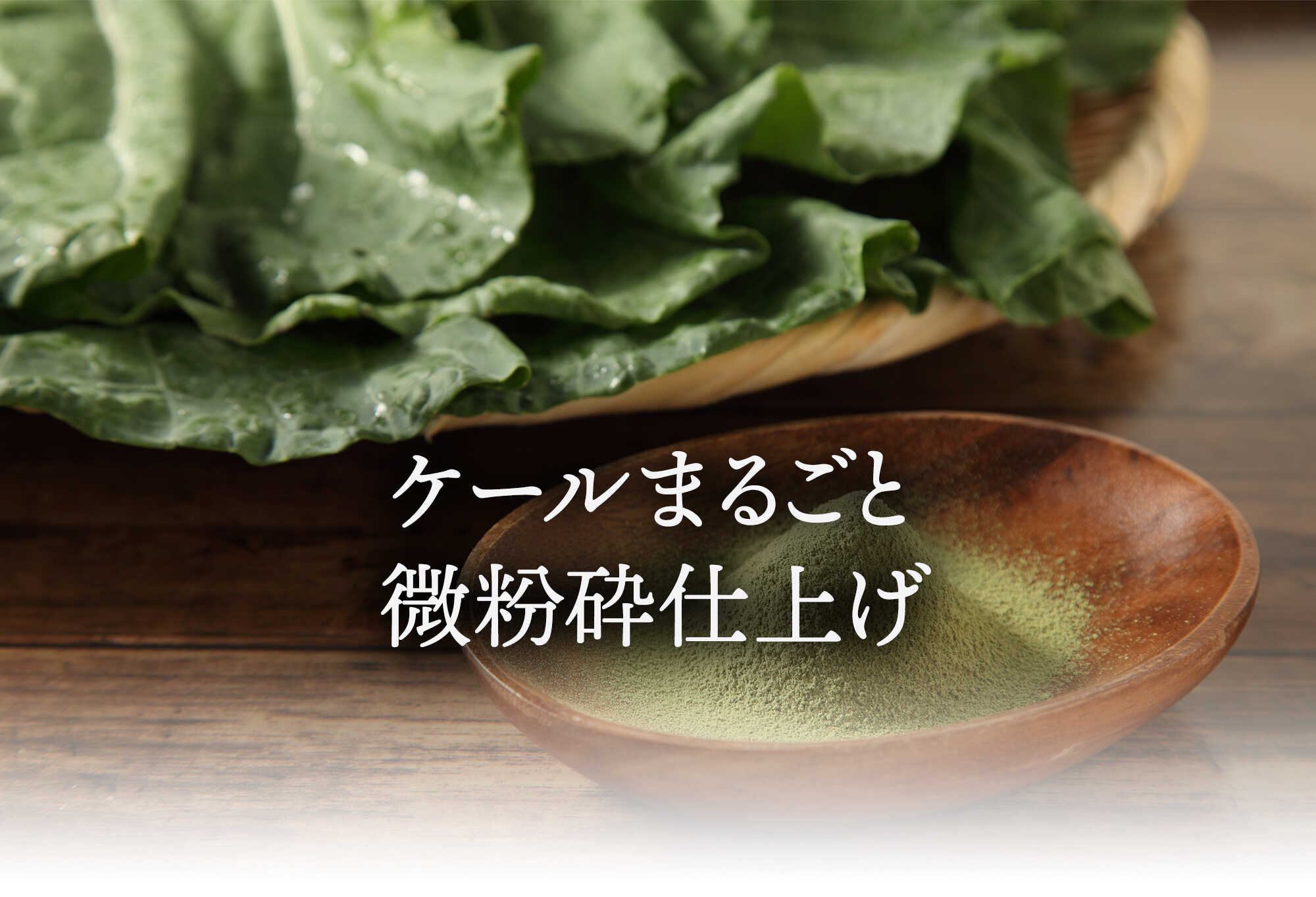 ケールまるごと微粉砕仕上げ