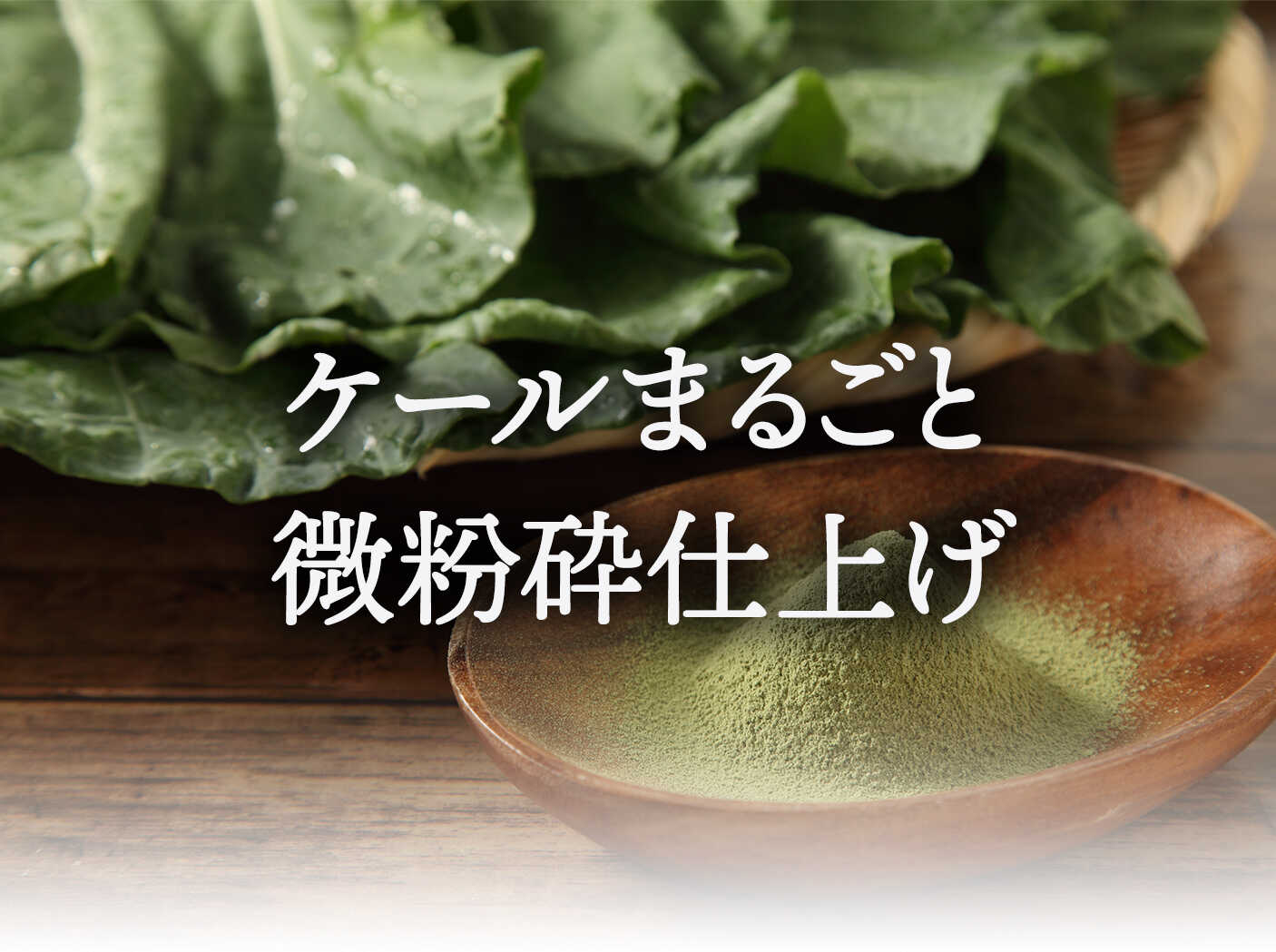 ケールまるごと微粉砕仕上げ