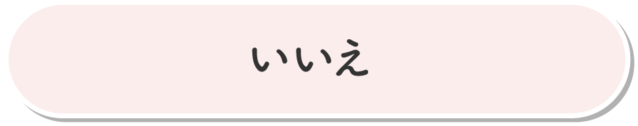 いいえ