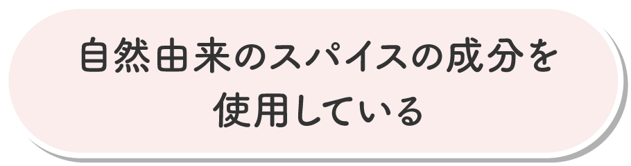 自然由来のスパイスの成分を使用している