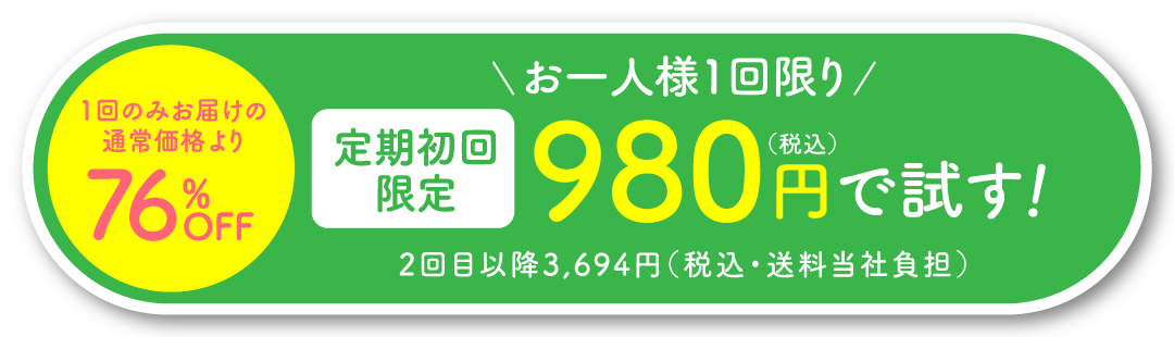 お一人様１回限り 定期初回限定980円（税込）で試す！