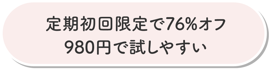 定期初回限定で76%オフ980円で試しやすい