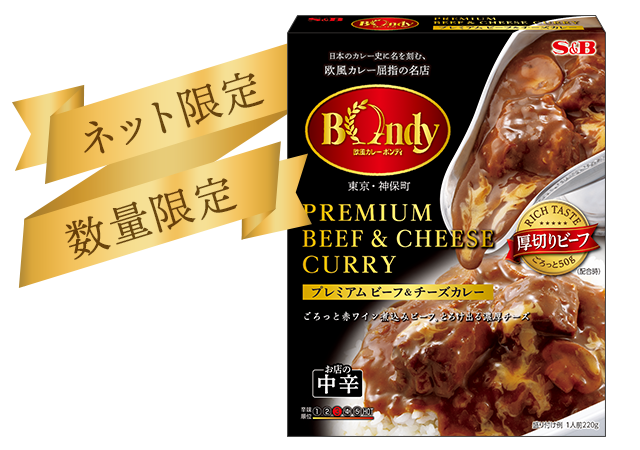 ネット限定 欧風カレーボンディ プレミアムビーフ チーズカレー エスビー食品公式通販 お届けサイト