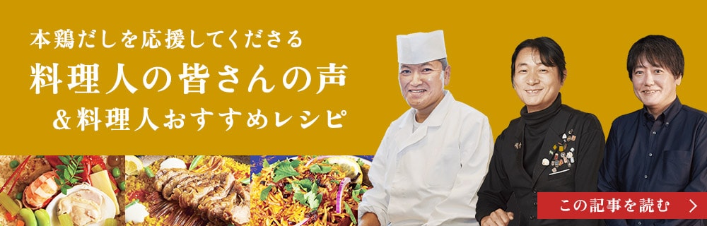 本鶏だしを応援してくださる料理人の皆さんの声＆料理人おすすめレシピ