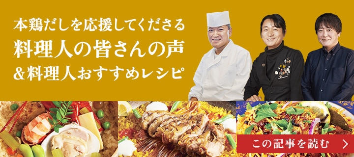 本鶏だしを応援してくださる料理人の皆さんの声＆料理人おすすめレシピ