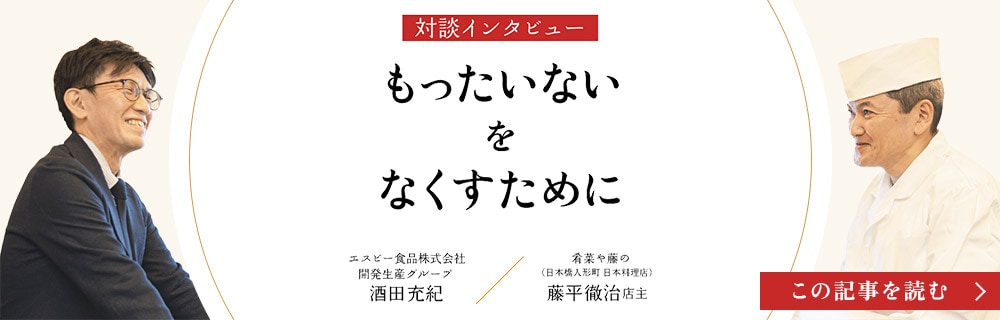 対談インタビュー もったいないをなくすために