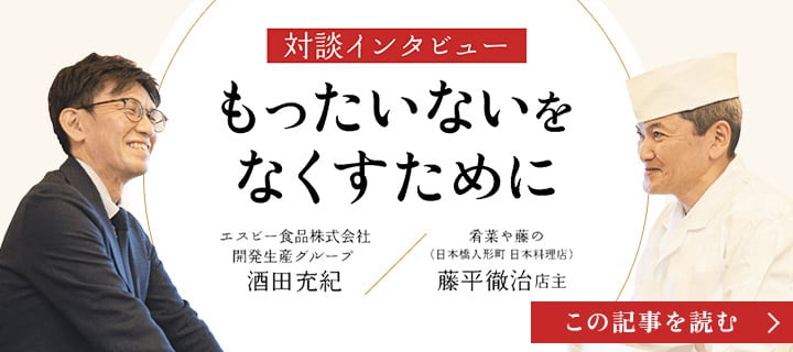 対談インタビュー もったいないをなくすために