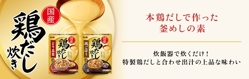 国産 鶏だし炊き 釜めしの素