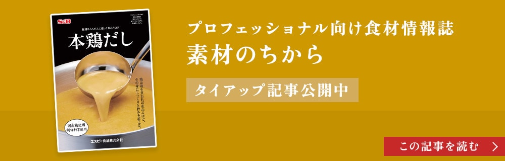 プロフェッショナル向け食材情報誌 素材のちから タイアップ記事公開中