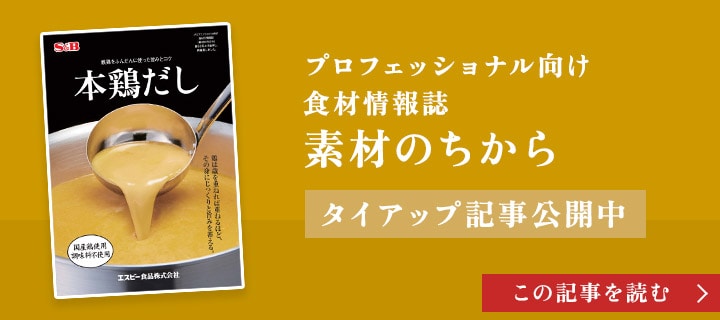 プロフェッショナル向け食材情報誌 素材のちから タイアップ記事公開中