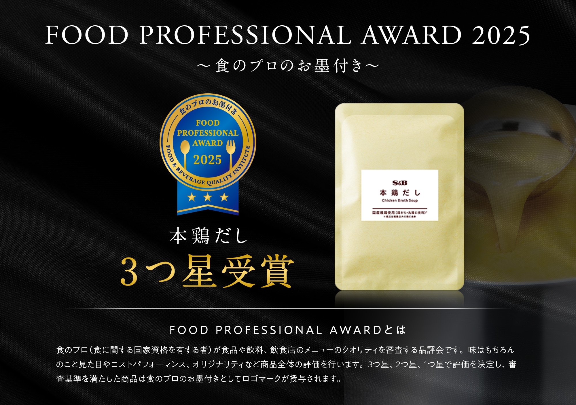 FOOD PROFESSIONAL AWARD 2025～食のプロのお墨付き～本鶏だし3つ星受賞