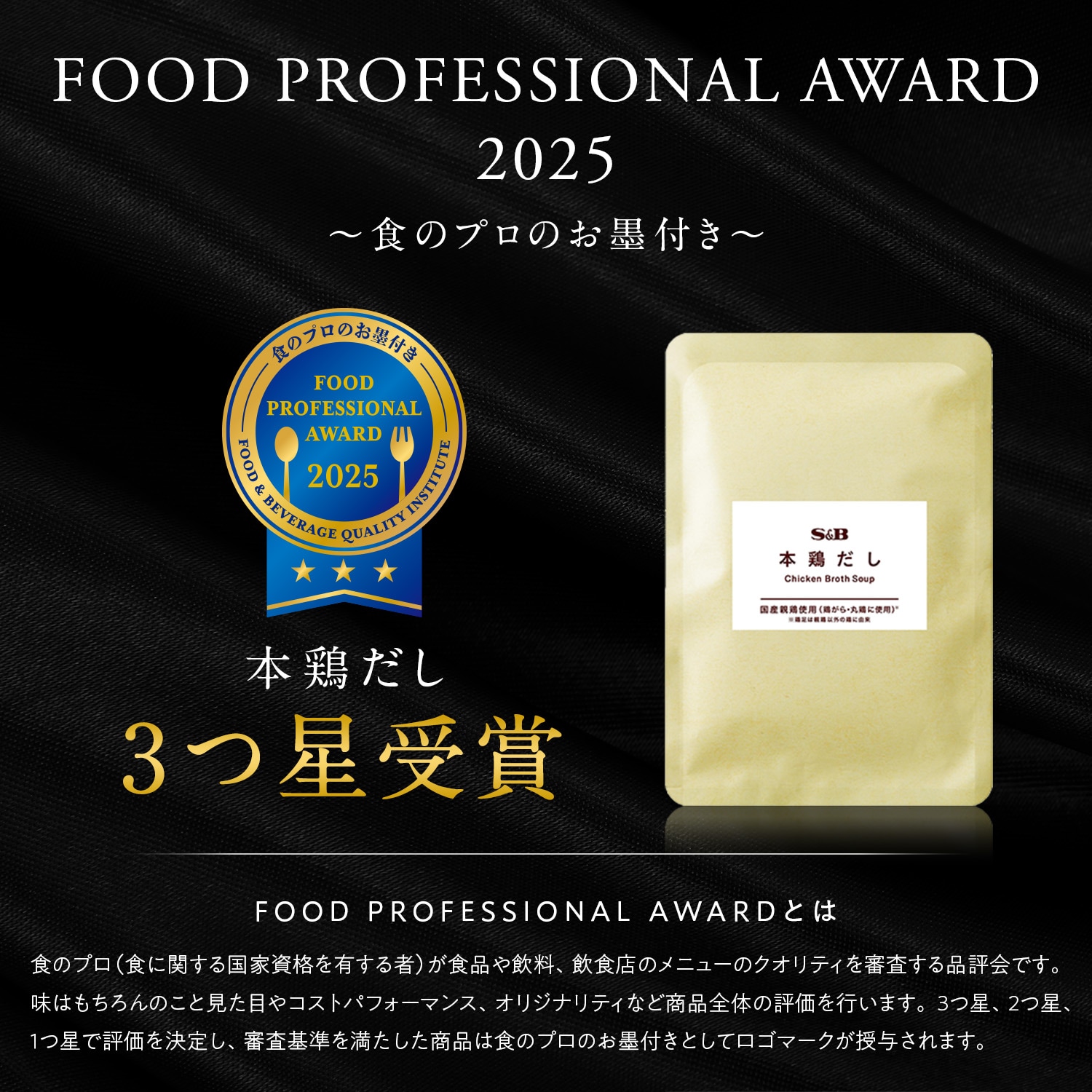 FOOD PROFESSIONAL AWARD 2025～食のプロのお墨付き～本鶏だし3つ星受賞