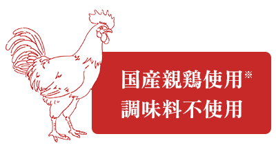 国産親鶏使用/調味料不使用