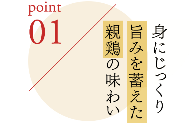 ポイント1 身にじっくり旨みを蓄えた親鶏の味わい