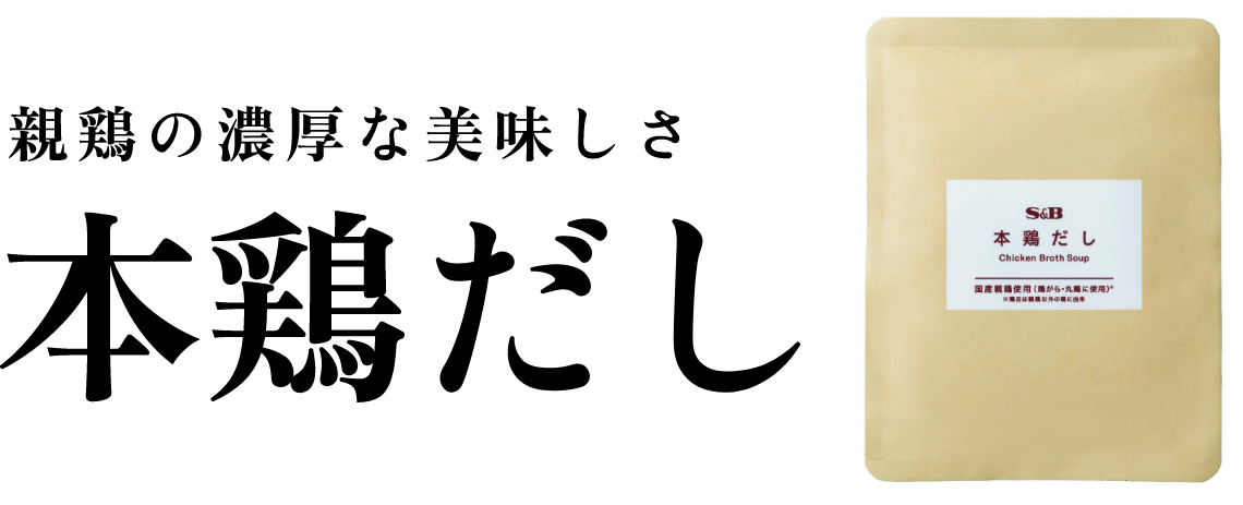 親鶏の濃厚な美味しさ 本鶏だし