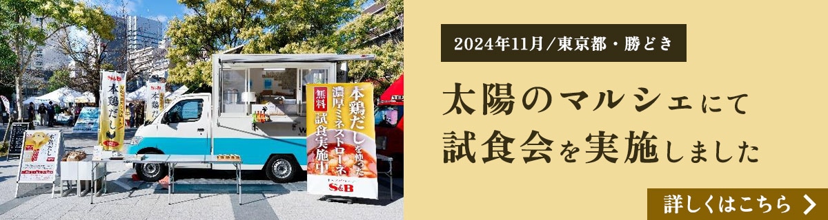 2024年11月 太陽のマルシェにて試食会実施しました