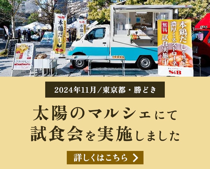 2024年11月 太陽のマルシェにて試食会実施しました