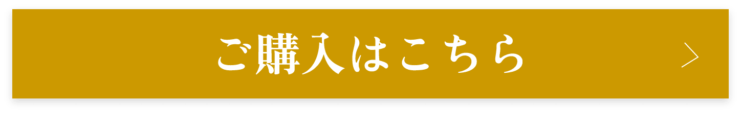 ご購入はこちら