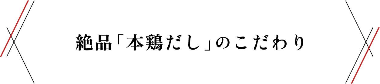 絶品「本鶏だし」のこだわり