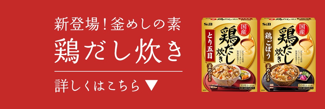 新登場！釜めしの素 鶏だし炊き