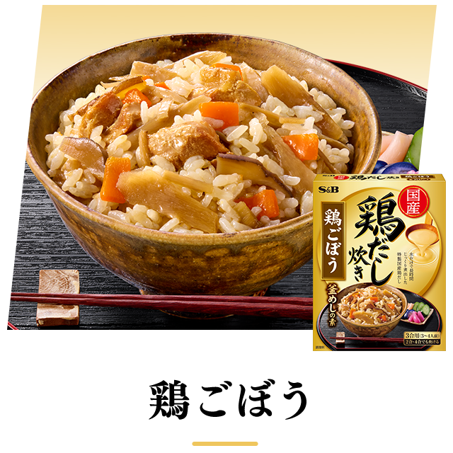 鶏ごぼう