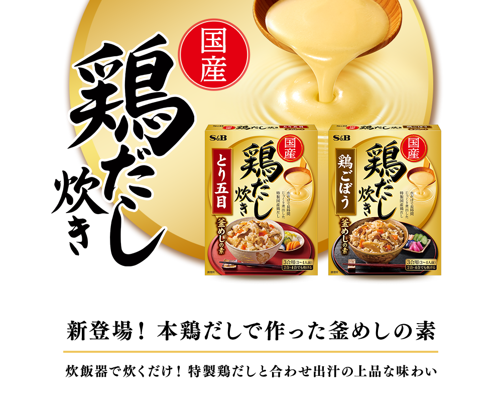 国産 鶏だし炊き 釜めしの素