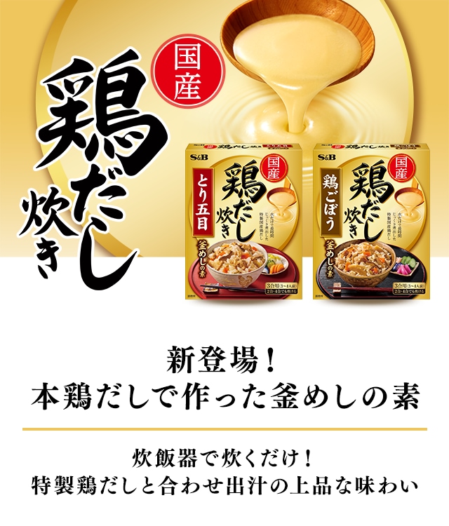 国産 鶏だし炊き 釜めしの素