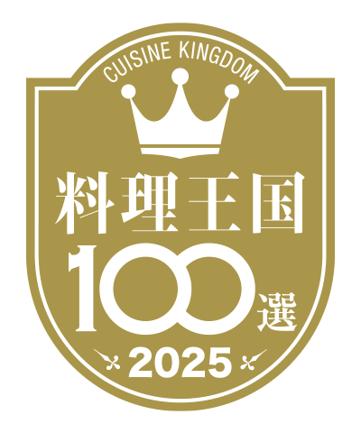 料理王国100選
