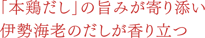 伊勢海老と野菜 土鍋炊き込みご飯