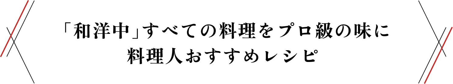 「和洋中」すべての料理をプロ級の味に 料理人おすすめレシピ