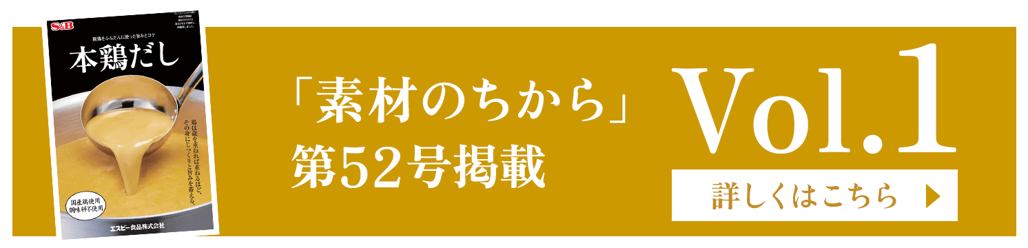 「素材のちから」第52号掲載 Vol.1