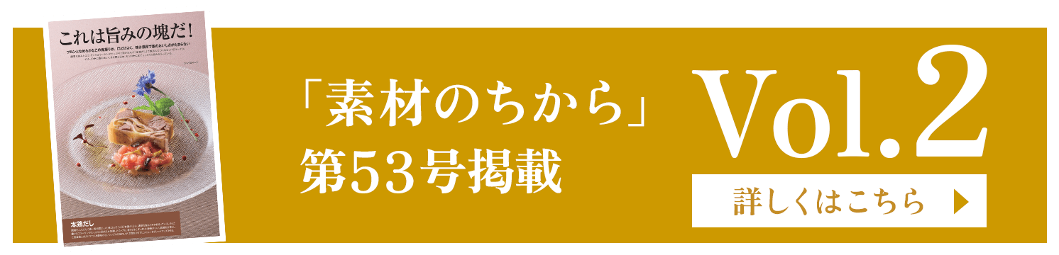 「素材のちから」第53号掲載 Vol.2