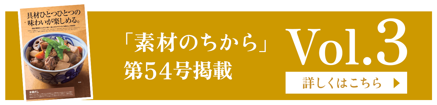 「素材のちから」第54号掲載 Vol.3