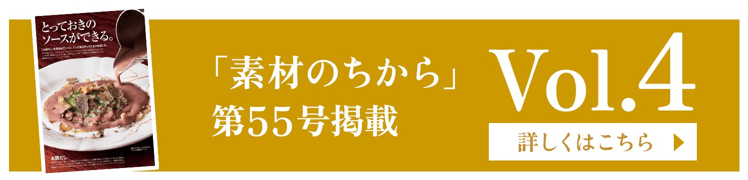「素材のちから」第55号掲載 Vol.4