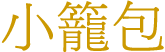 小籠包