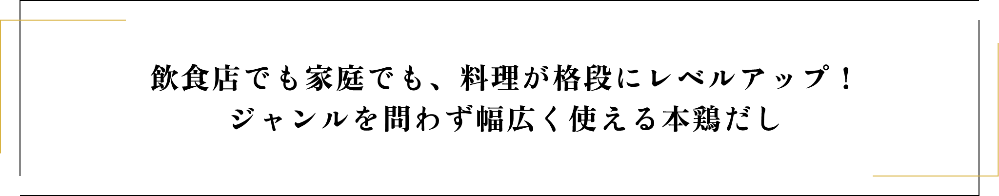 家庭料理が格段にレベルアップ! ジャンルを問わず幅広く使える本鶏だし