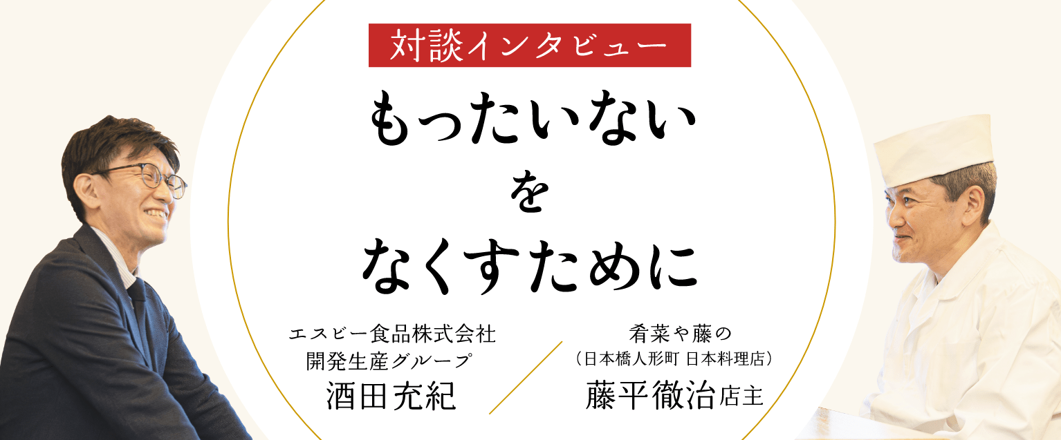 対談インタビュー もったいないをなくすために