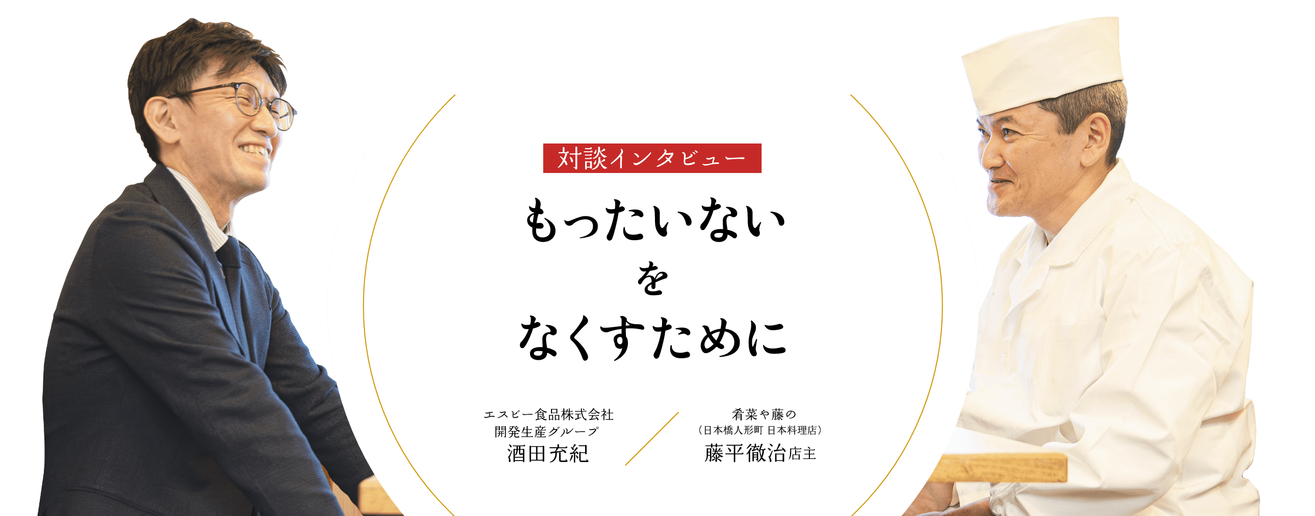 対談インタビュー もったいないをなくすために