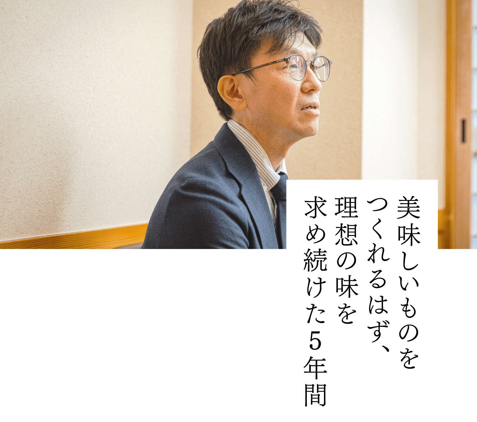 美味しいものをつくれるはず、理想の味を求め続けた5年間