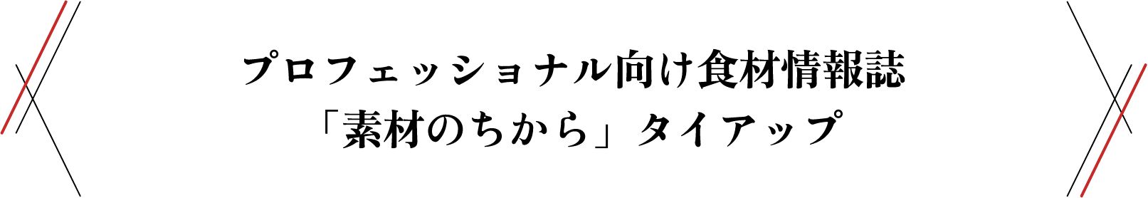 プロフェッショナル向け食材情報誌「素材のちから」タイアップ