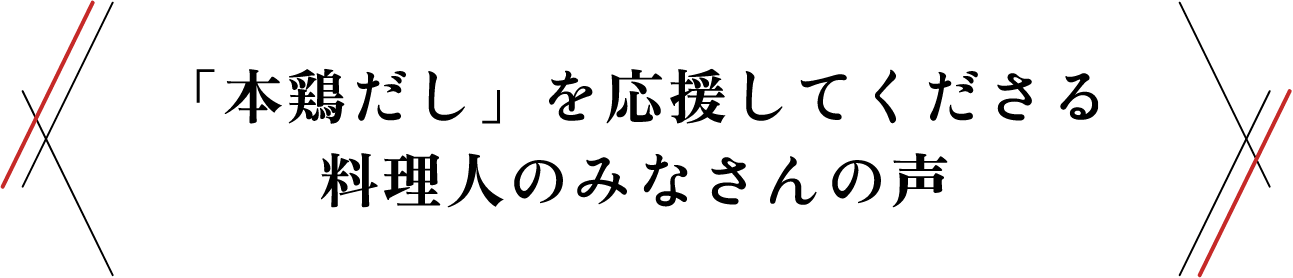 「本鶏だし」を応援してくださる料理人のみなさんの声